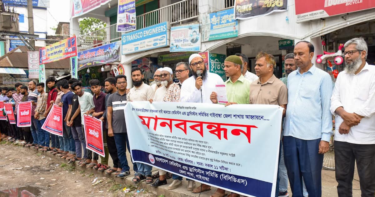 গাইবান্ধায় সব ওষুধের দোকান বন্ধের হুঁশিয়ারি ব্যবসায়ীদের
