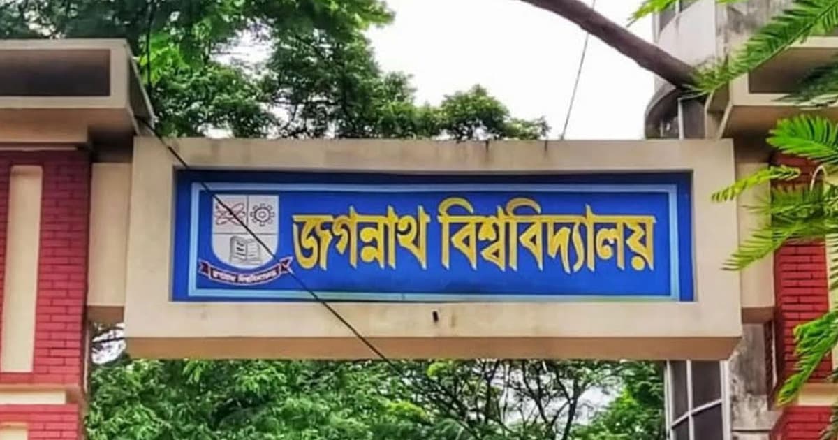 টানা ১৬দিনের ছুটিতে যাচ্ছে জগন্নাথ বিশ্ববিদ্যালয়