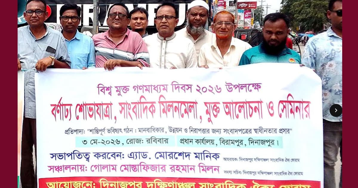 বিরামপুরে সাংবাদিকদের মিলন মেলা