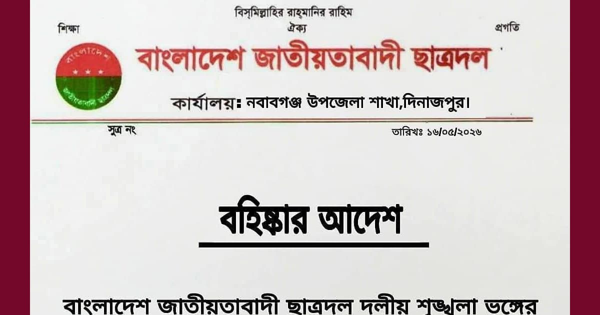 চাঁদাবাজির অভিযোগে নবাবগঞ্জে দুই ছাত্রদল নেতা বহিষ্কার