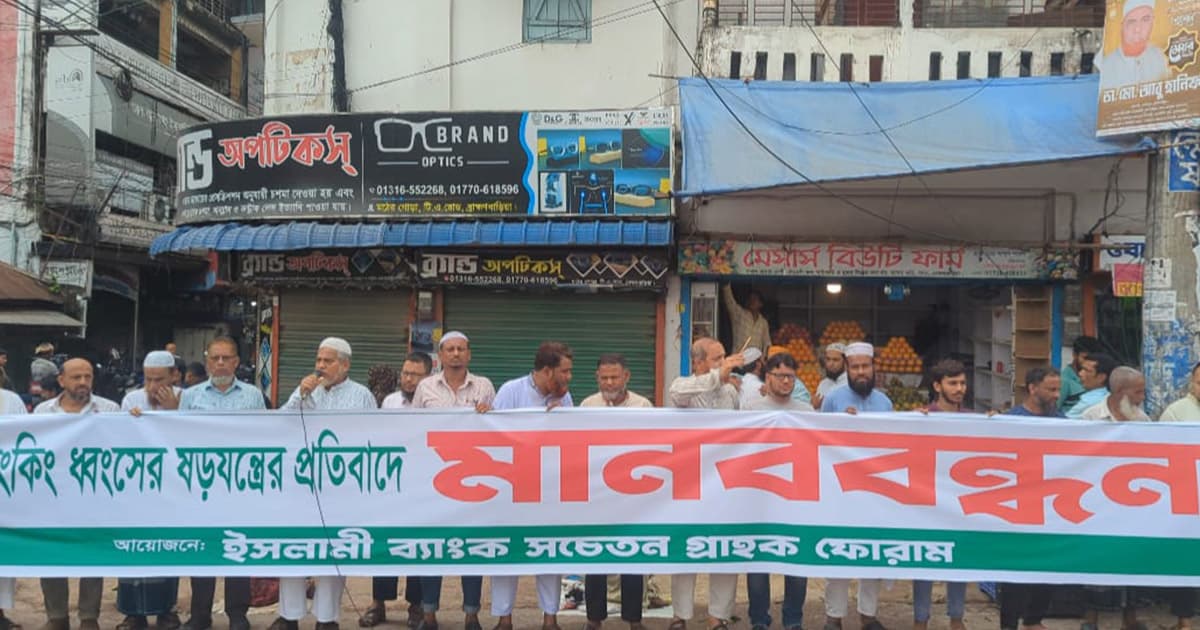 ইসলামী ব্যাংক রক্ষা ও এস আলমের বিচারের দাবিতে মানববন্ধন