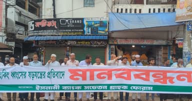 ইসলামী ব্যাংক রক্ষা ও এস আলমের বিচারের দাবিতে মানববন্ধন