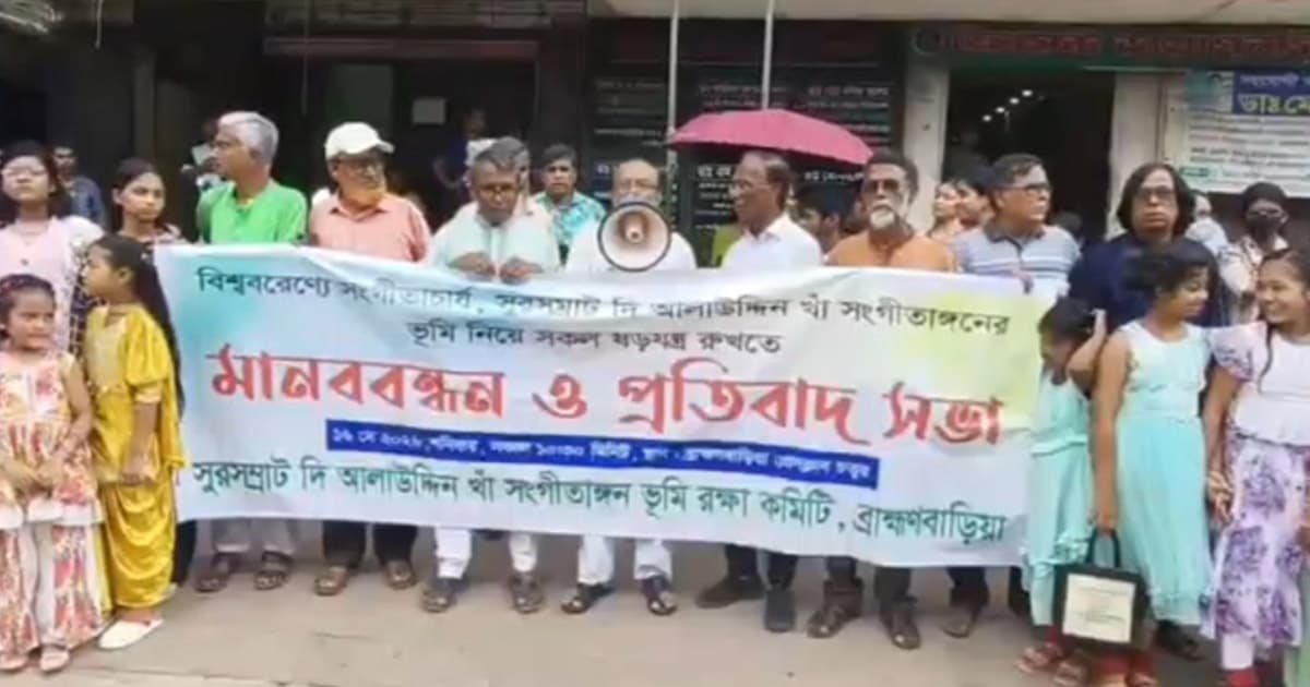 সুর সম্রাট আলাউদ্দিন খাঁ সঙ্গীতাঙ্গনের ভূমি রক্ষায় মানববন্ধন