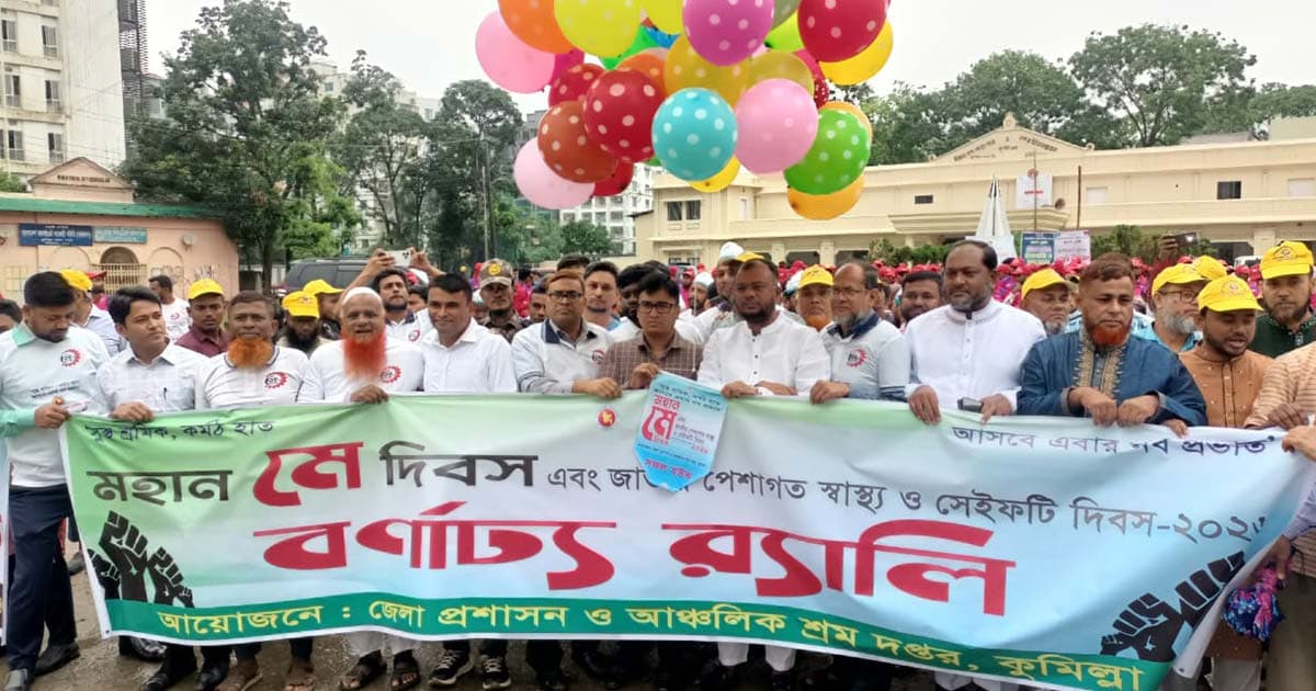 কুমিল্লায় বর্ণাঢ্য আয়োজনে মে দিবস পালিত
