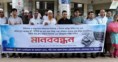 কিশোরগঞ্জে নিরাপদ কর্মস্থল নিশ্চিত করার দাবিতে ড্যাবের মানববন্ধন