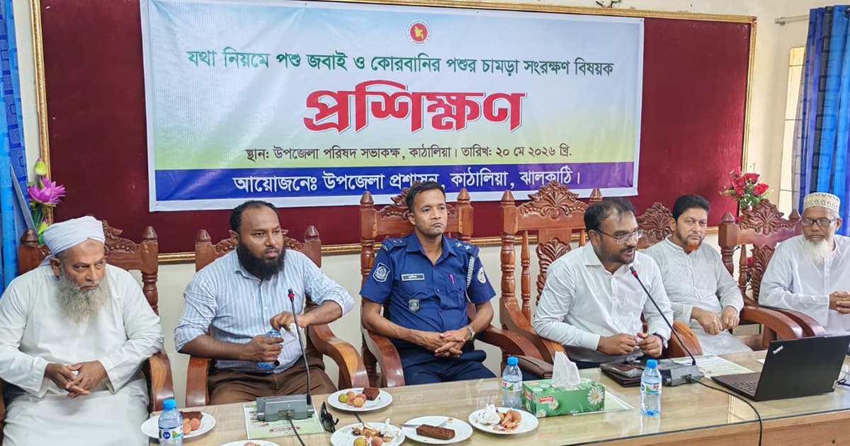কাঁঠালিয়ায় কোরবানীর পশু জবাই ও চামড়া সংরক্ষণে প্রশিক্ষণ