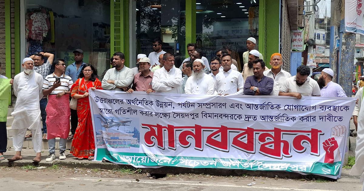 সৈয়দপুর বিমানবন্দর আন্তর্জাতিক করার দাবিতে মানববন্ধন