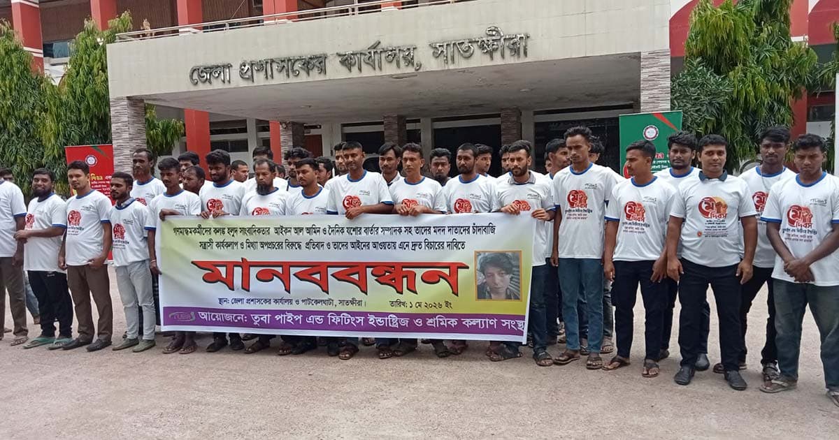 কথিত সাংবাদিকের চাঁদাবাজি ও অপপ্রচারের বিরুদ্ধে মানববন্ধন