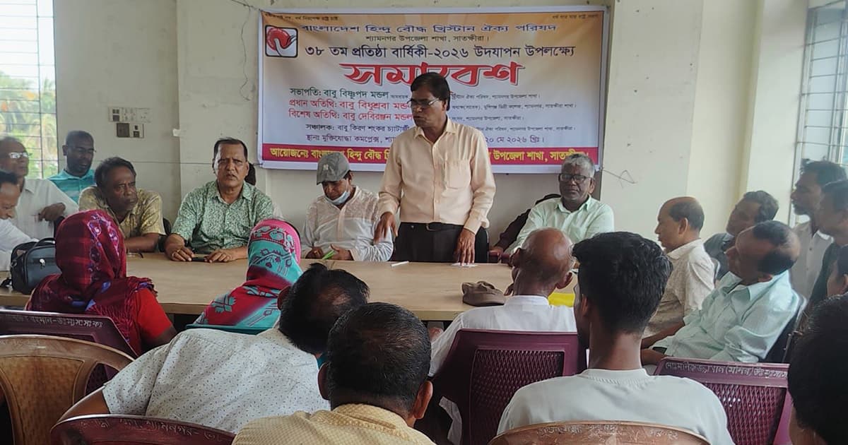 শ্যামনগরে হিন্দু বৌদ্ধ খ্রিস্টান ঐক্য পরিষদের প্রতিষ্ঠাবার্ষিকী পালিত