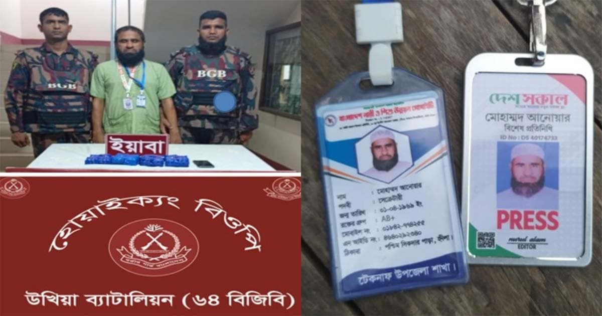 সাংবাদিক পরিচয়ে ইয়াবা পাচারের চেষ্টা, আটক ১