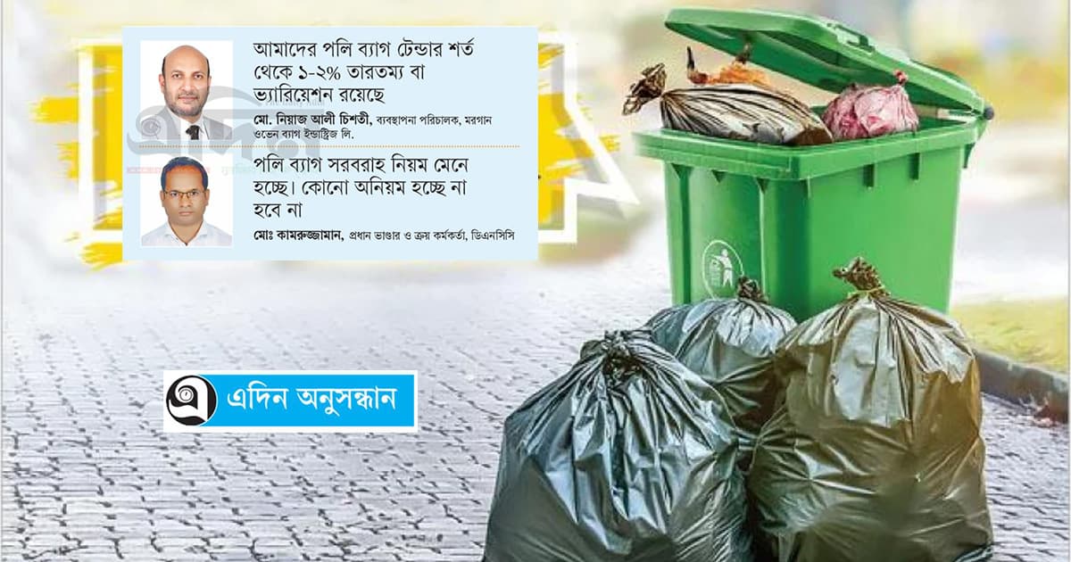 ডিএনসিসির ‘মধুময়’ ময়লার ব্যাগ