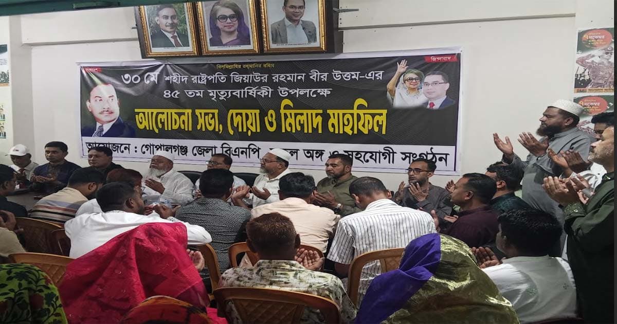 গোপালগঞ্জে জিয়াউর রহমানের মৃত্যুবার্ষিকী উপলক্ষে আলোচনা সভা