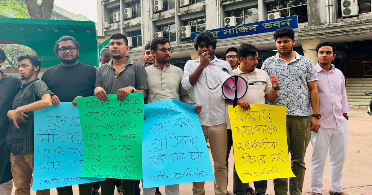 সীমান্তে হত্যা ও মুসলিম নির্যাতনের প্রতিবাদে জবিতে বিক্ষোভ