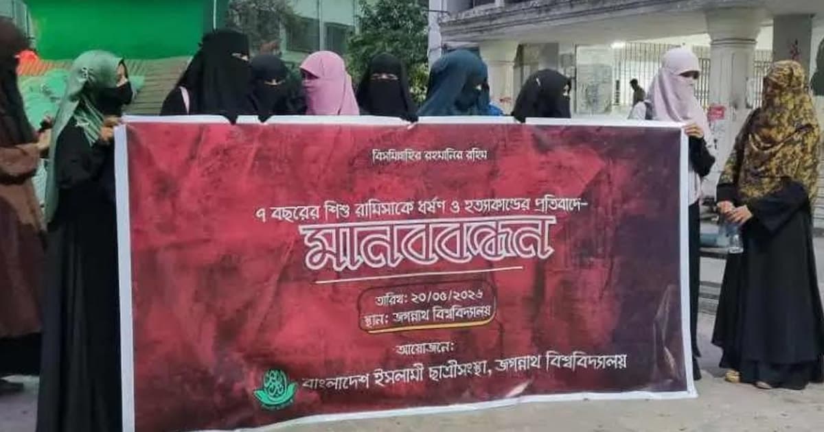 রামিসা ধর্ষণ ও হত্যাকাণ্ডের প্রতিবাদে জবি ছাত্রীসংস্থার মানববন্ধন