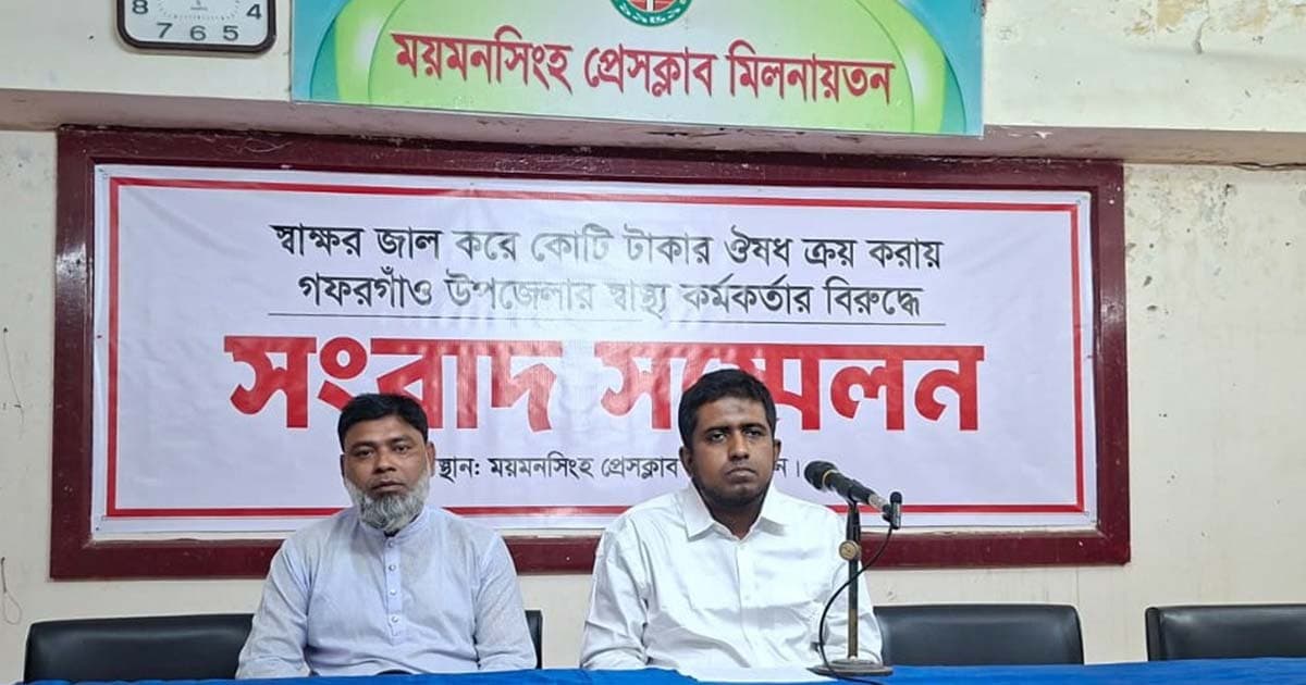 গফরগাঁও উপজেলা স্বাস্থ কমপ্লেক্সে জাল স্বাক্ষরে নিম্নমানের ওষুধ ক্রয়
