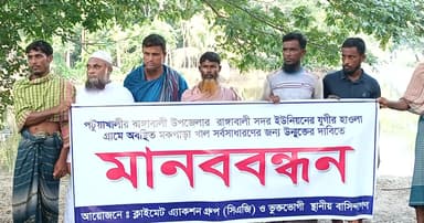 রাঙ্গাবালীতে সরকারি খাল উন্মুক্তের দাবিতে মানববন্ধন