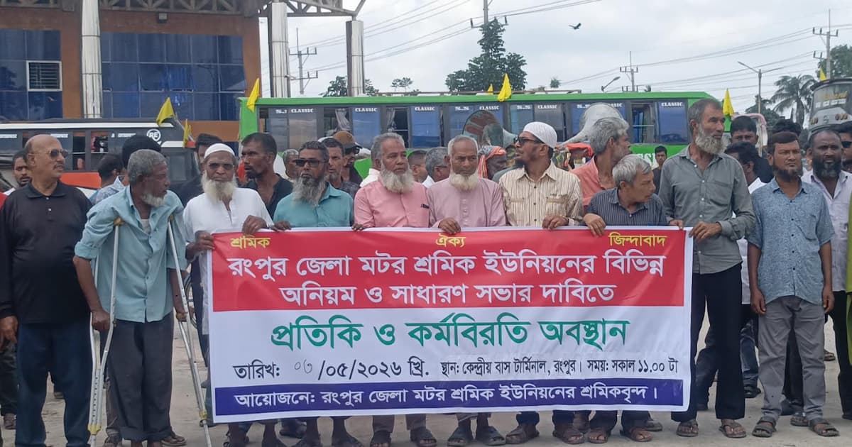 নির্বাচনের দাবিতে রংপুরে শ্রমিক ঐক্য পরিষদের কর্মবিরতি