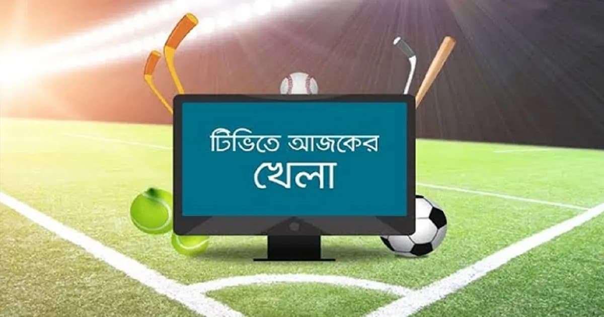 টিভিতে আজকের খেলা
