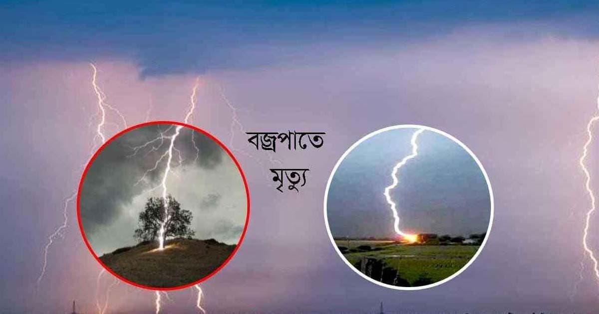 শ্যামনগরে বজ্রপাতে গৃহবধূ নিহত