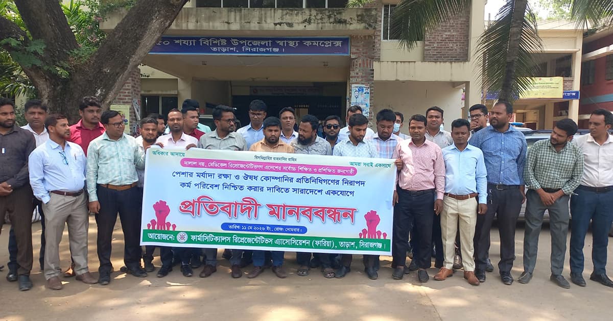 তাড়াশে ঔষধ কোম্পানির প্রতিনিধিদের মানববন্ধন