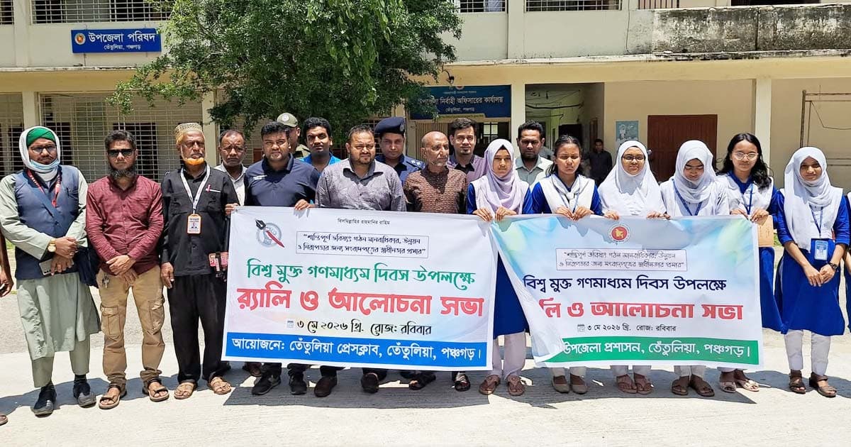 তেঁতুলিয়ায় বিশ্ব মুক্ত গণমাধ্যম দিবস পালিত