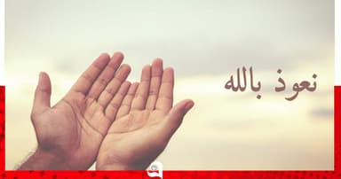 চারিত্রিক স্খলন থেকে বাঁচার দোয়া