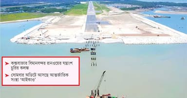 সাগরবক্ষে ‘অরক্ষিত’ রানওয়ে