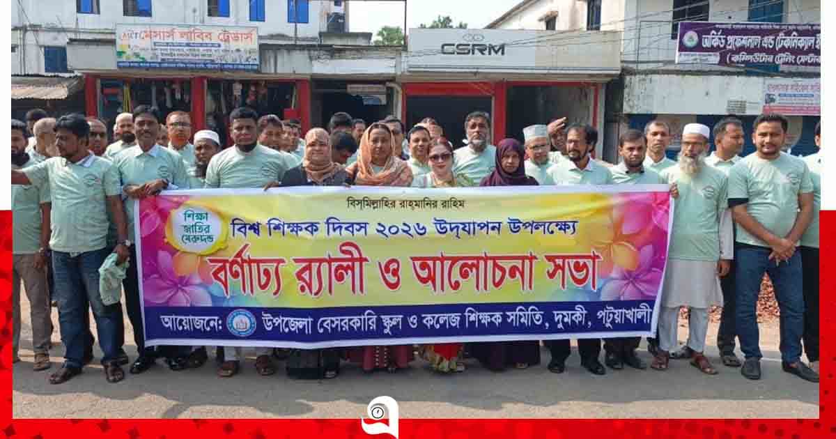 দুমকিতে বিশ্ব শিক্ষক দিবস উদযাপিত
