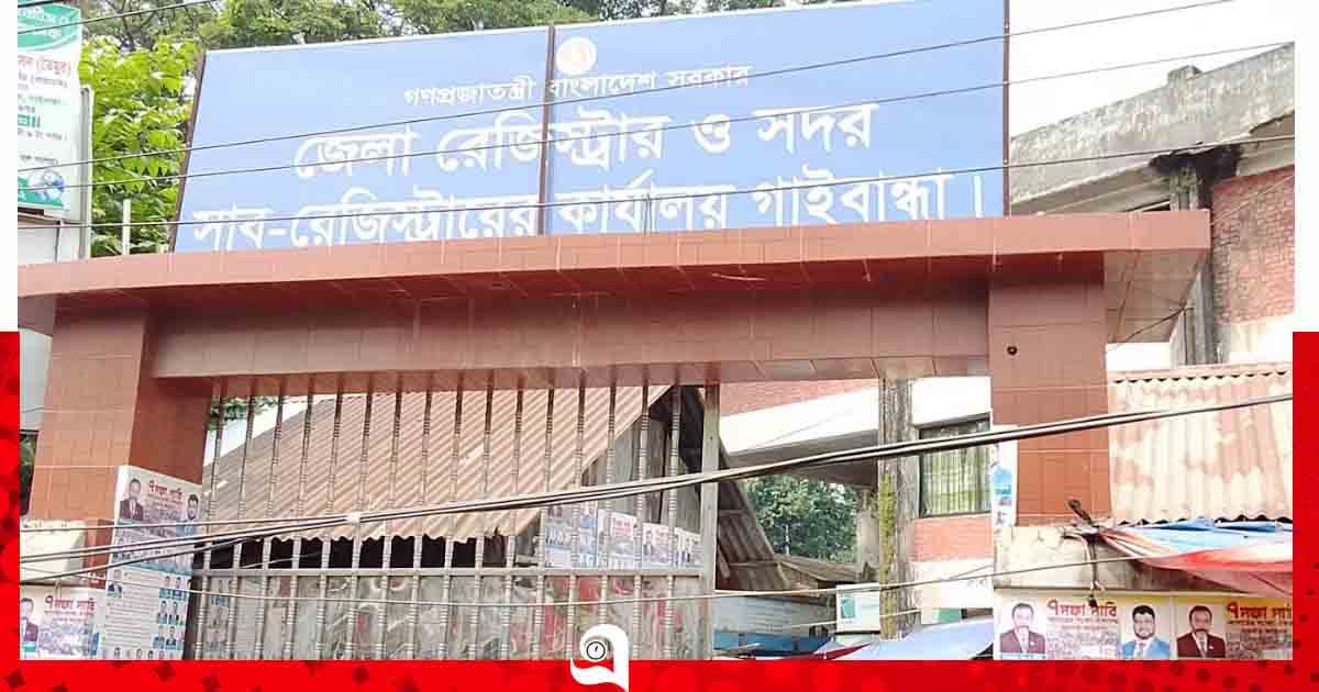 গাইবান্ধায় ভাইদের না জানিয়ে জমি বিক্রির অভিযোগ