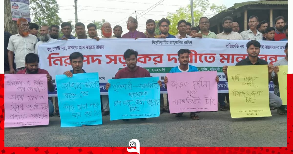 বুড়িমারীতে নিরাপদ সড়কের দাবিতে মানববন্ধন