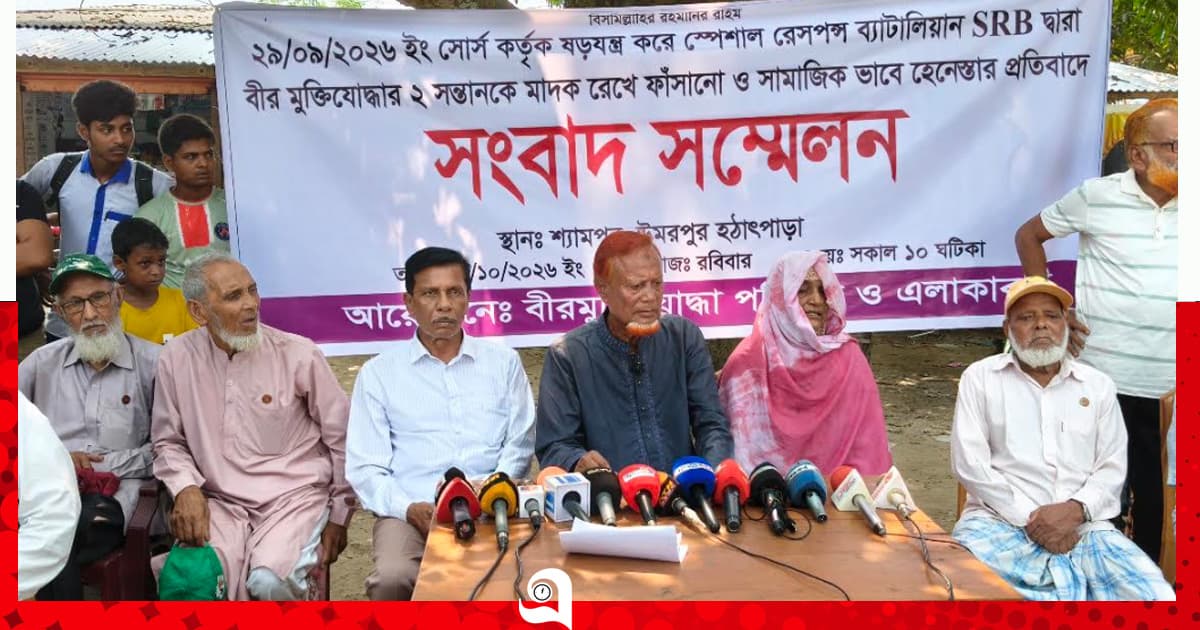 বীর মুক্তিযোদ্ধা পরিবারের মুক্তির দাবিতে সংবাদ সম্মেলন