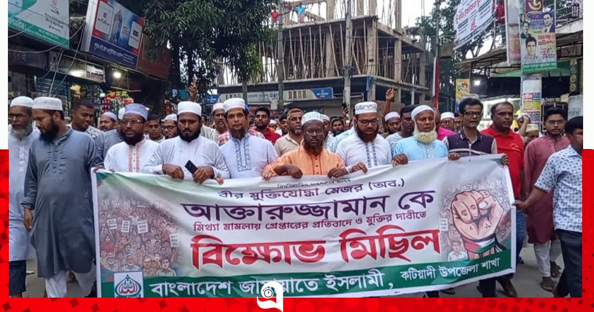 আখতারুজ্জামানকে গ্রেপ্তারের প্রতিবাদে কটিয়াদীতে জামায়াতের বিক্ষোভ