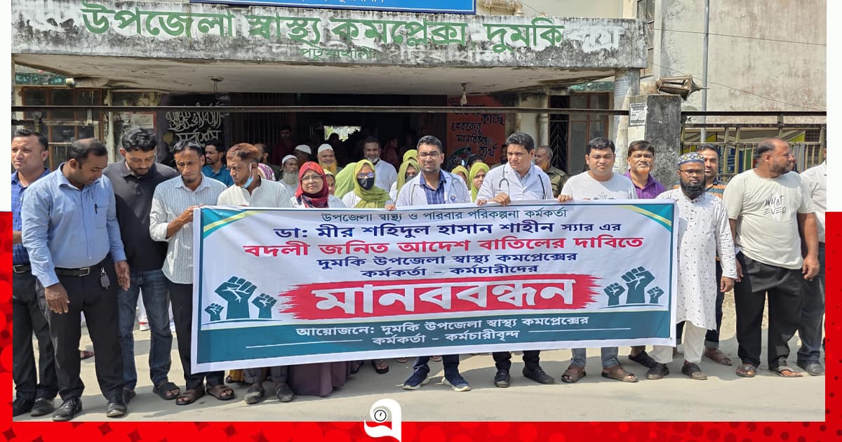স্বাস্থ্য কর্মকর্তার বদলি প্রত্যাহারে মানববন্ধন, উত্তেজনা