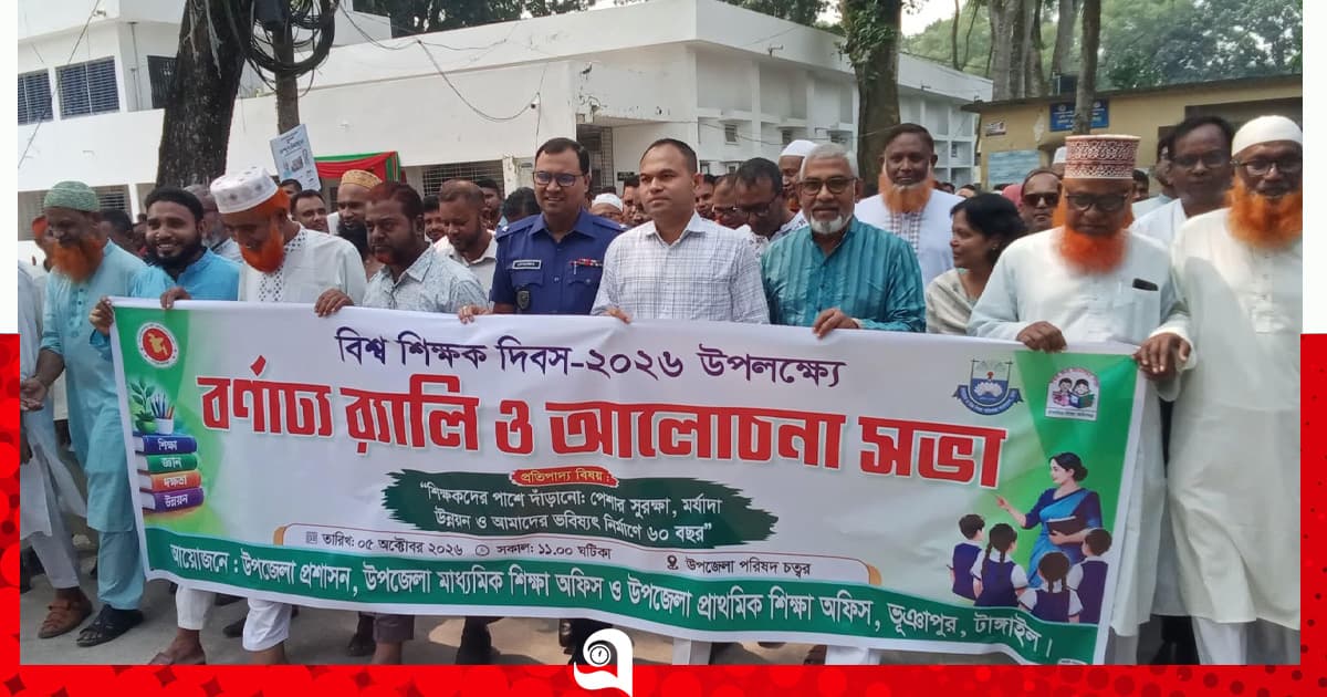 ভূঞাপুরে বিশ্ব শিক্ষক দিবস পালিত