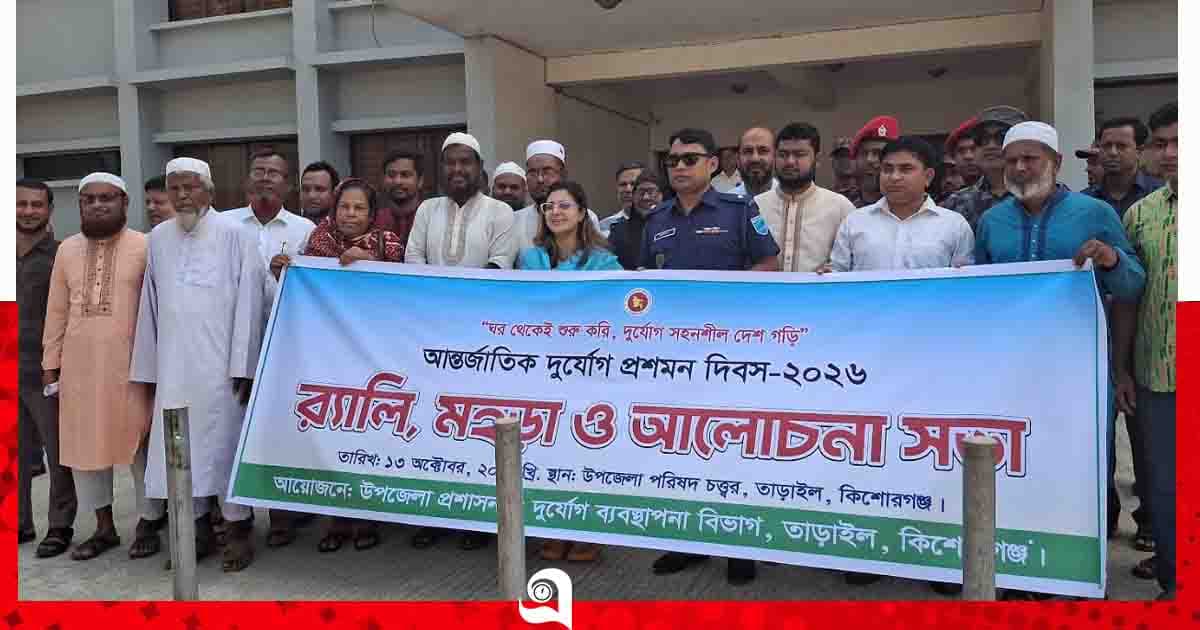 তাড়াইলে আন্তর্জাতিক দুর্যোগ প্রশমন দিবস-২০২৬ পালিত