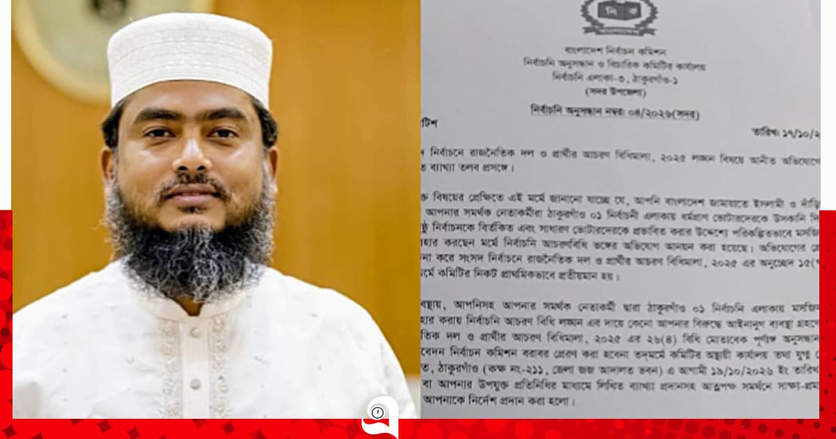 জামায়াত প্রার্থীকে কারণ দর্শানো নোটিশ