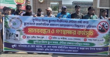 কুষ্টিয়া জিলা স্কুলে রাজনৈতিক সমাবেশ বন্ধের দাবিতে মানববন্ধন