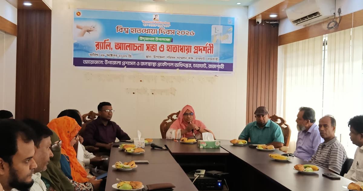 চারঘাটে বিশ্ব হাত ধোয়া দিবস উপলক্ষে আলোচনা সভা