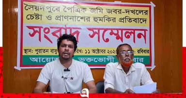 সৈয়দপুরে পৈতৃক জমি জবরদখল ও হুমকির প্রতিবাদে সংবাদ সম্মেলন
