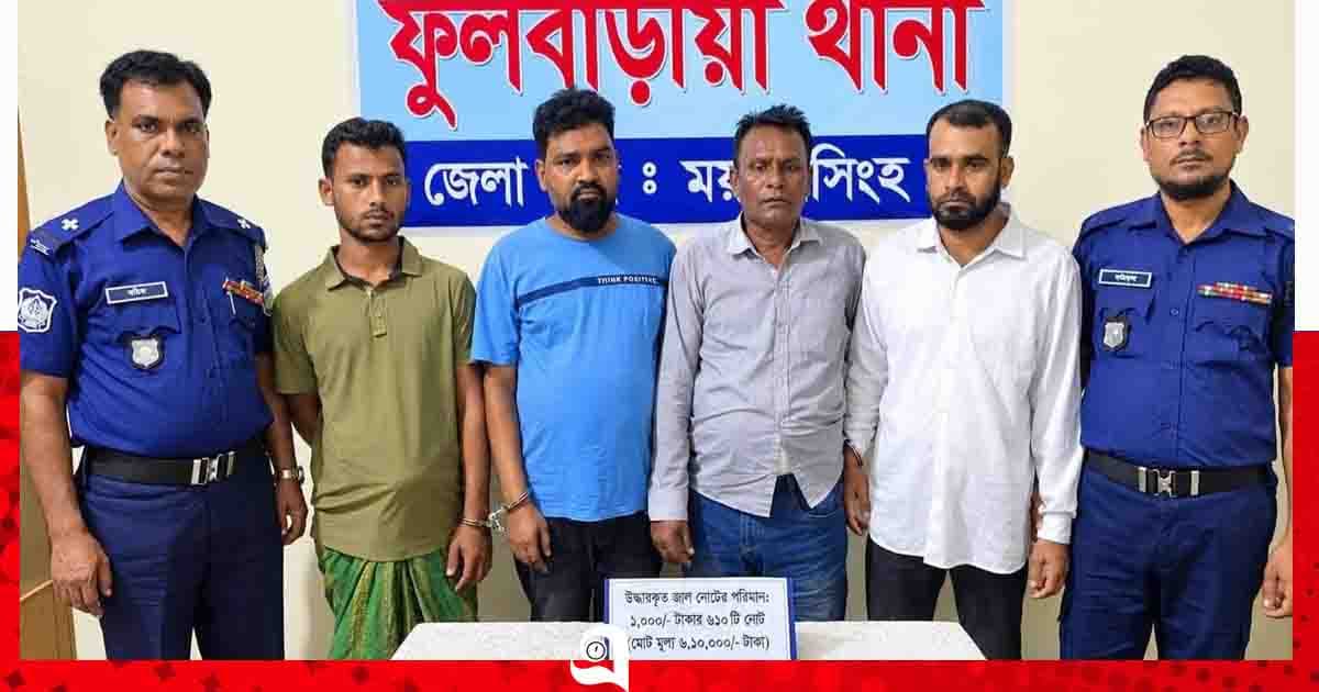 ফুলবাড়িয়ায় ৬ লাখ টাকার জাল নোটসহ ৪ জন গ্রেপ্তার