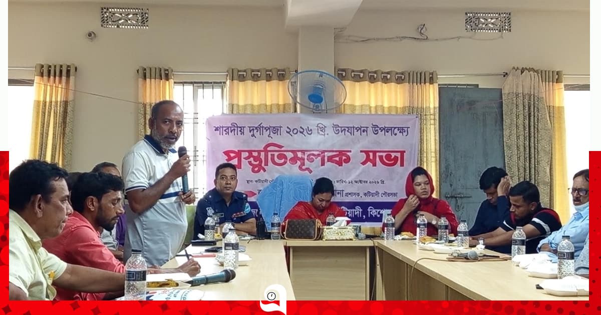 কটিয়াদীতে পূজা উৎযাপনে প্রস্তুতি সভা