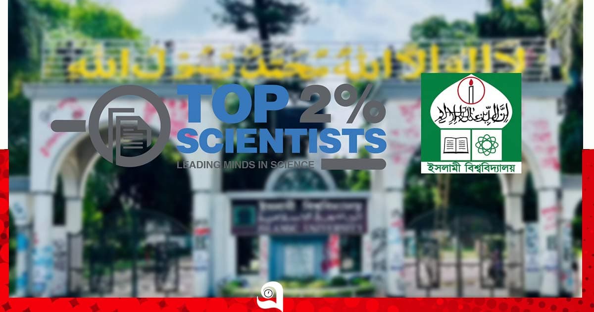 বিশ্বসেরা ২ শতাংশ বিজ্ঞানীর তালিকায় ইবির ৫ শিক্ষক-গবেষক