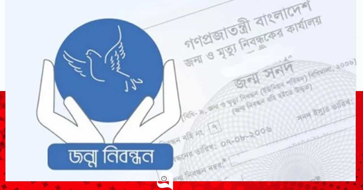 জাতীয় জন্ম ও মৃত্যু নিবন্ধন দিবস আজ