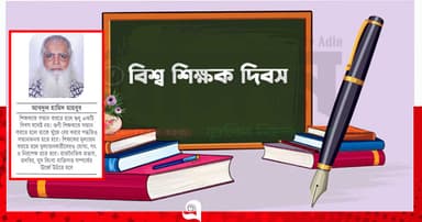 বিশ্ব শিক্ষক দিবসে প্রশংসা ও সমালোচনা