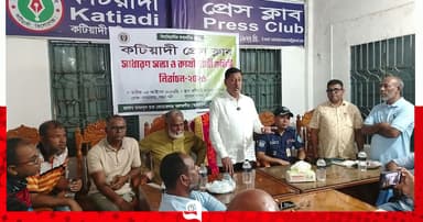 কটিয়াদী প্রেস ক্লাব ২৭ বছর জিম্মি ছিল: এমপি জালাল