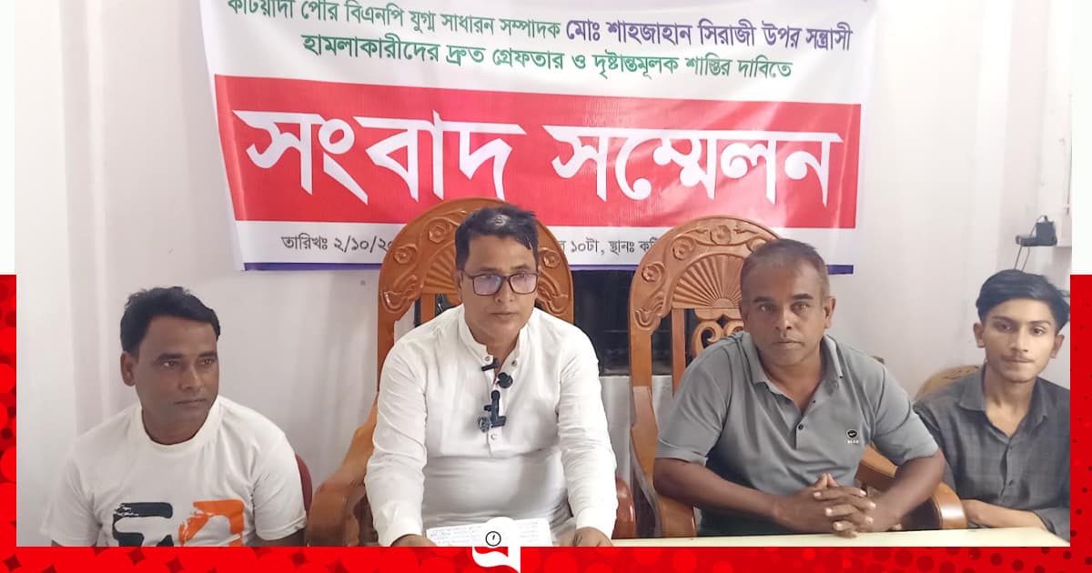 কটিয়াদীতে বিএনপি নেতার উপর হামলার প্রদিবাদে সংবাদ সম্মেলন