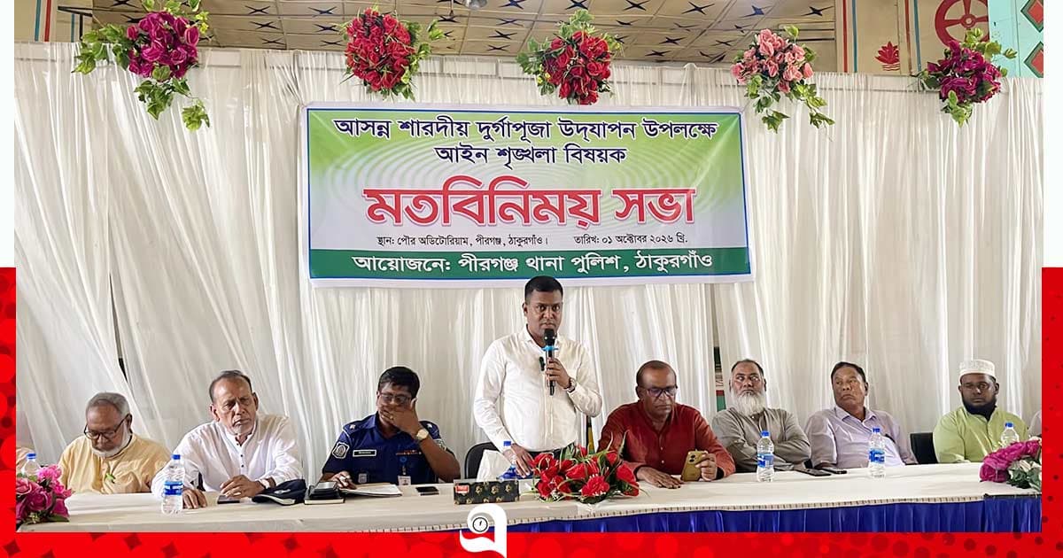 পীরগঞ্জে দুর্গাপূজা উপলক্ষে আইনশৃঙ্খলা বিষয়ক মতবিনিময় সভা