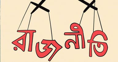 প্রতিশ্রুতির রাজনীতি, বাস্তবায়নের দেউলিয়াপনা