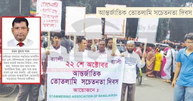 ভ্রান্ত ধারণা দূর করুন, তোতলামি সারিয়ে তুলুন