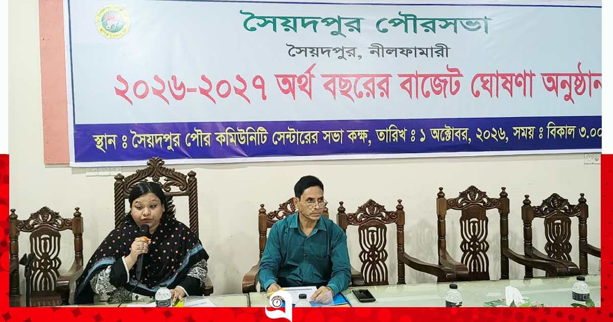 সৈয়দপুর পৌরসভার বাজেট ঘোষণা